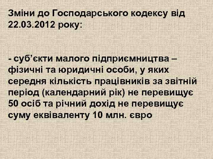 Зміни до Господарського кодексу від 22. 03. 2012 року: - суб’єкти малого підприємництва –