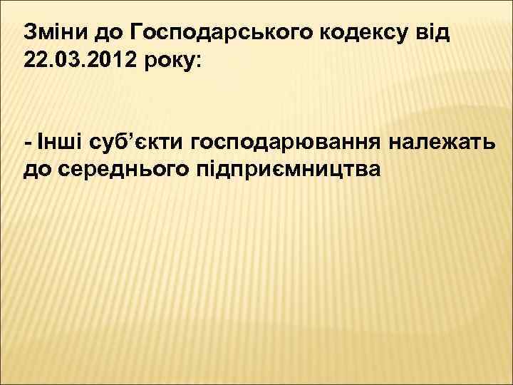 Зміни до Господарського кодексу від 22. 03. 2012 року: - Інші суб’єкти господарювання належать