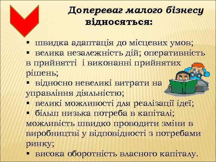 Допереваг малого бізнесу відносяться: § швидка адаптація до місцевих умов; § велика незалежність дій;