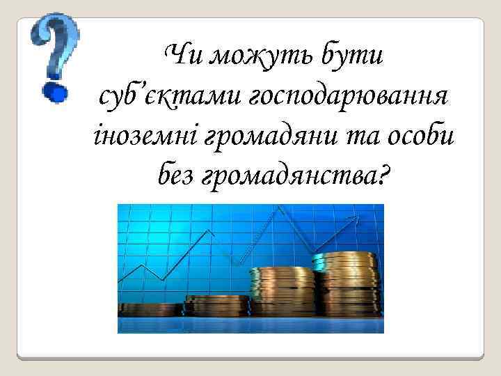 Чи можуть бути суб’єктами господарювання іноземні громадяни та особи без громадянства? 