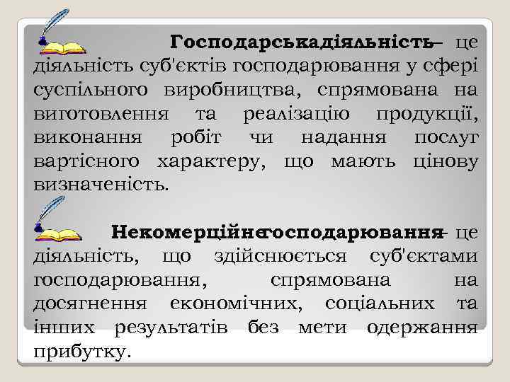 Господарськадіяльність– це діяльність суб'єктів господарювання у сфері суспільного виробництва, спрямована на виготовлення та реалізацію