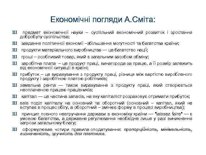 Економічні погляди А. Сміта: Ш предмет економічної науки – суспільний економічний розвиток і зростання