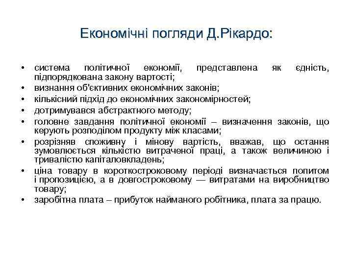 Економічні погляди Д. Рікардо: • • система політичної економії, представлена як єдність, підпорядкована закону