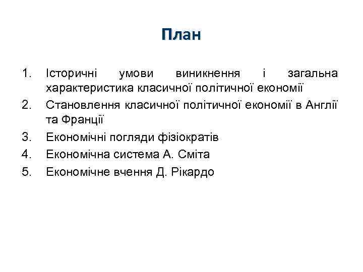 План 1. 2. 3. 4. 5. Історичні умови виникнення і загальна характеристика класичної політичної
