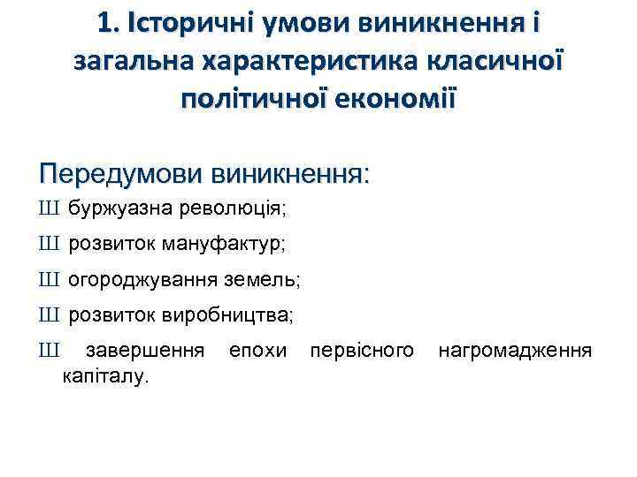 1. Історичні умови виникнення і загальна характеристика класичної політичної економії Передумови виникнення: Ш буржуазна