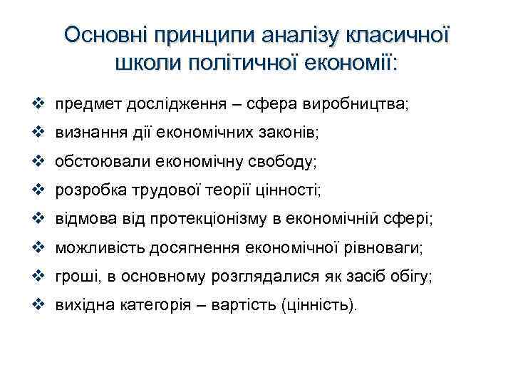 Основні принципи аналізу класичної школи політичної економії: v предмет дослідження – сфера виробництва; v