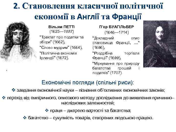 2. Становлення класичної політичної економії в Англії та Франції . Вільям ПЕТТІ П’єр БУАГІЛЬБЕР
