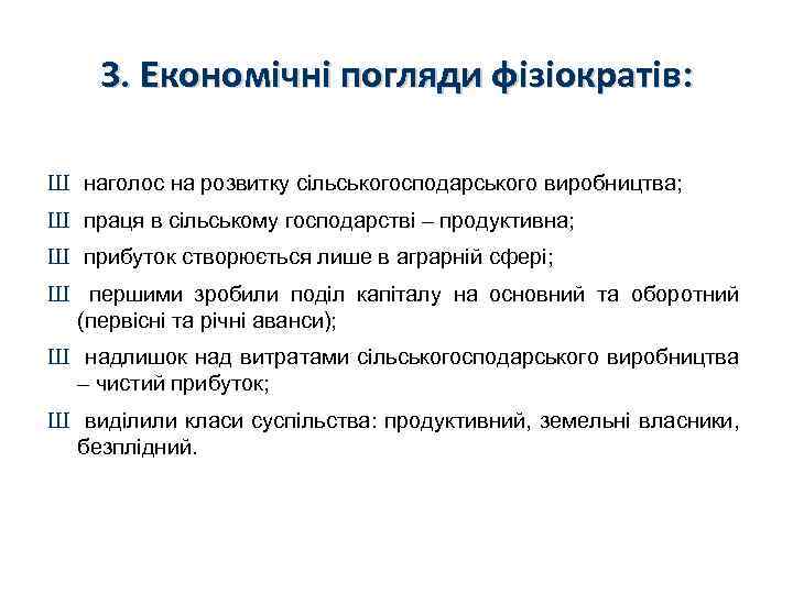 3. Економічні погляди фізіократів: Ш наголос на розвитку сільськогосподарського виробництва; Ш праця в сільському