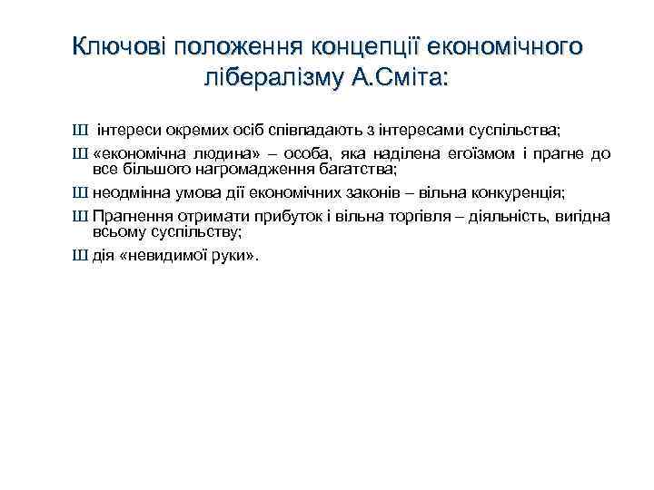 Ключові положення концепції економічного лібералізму А. Сміта: Ш інтереси окремих осіб співпадають з інтересами