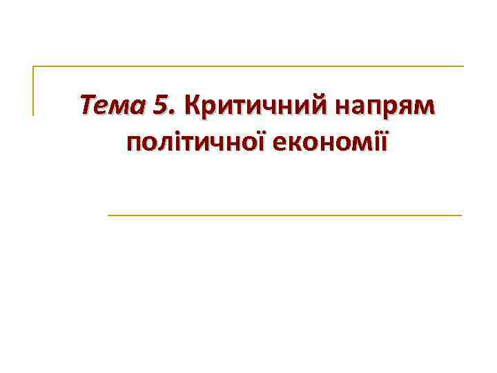 Тема 5. Критичний напрям політичної економії 