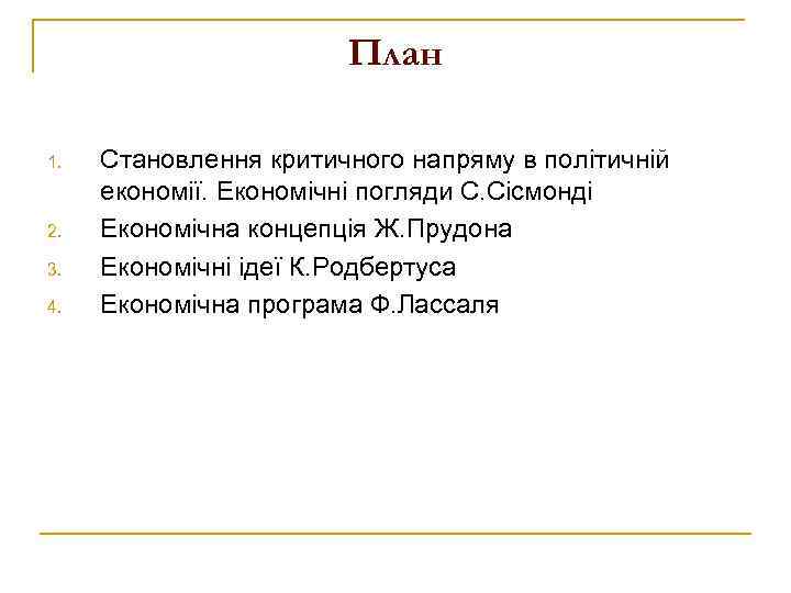 План 1. 2. 3. 4. Становлення критичного напряму в політичній економії. Економічні погляди С.