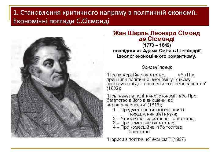 1. Становлення критичного напряму в політичній економії. Економічні погляди С. Сісмонді Жан Шарль Леонард