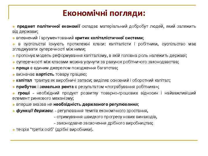 Економічні погляди: v предмет політичної економії складає матеріальний добробут людей, який залежить від держави;