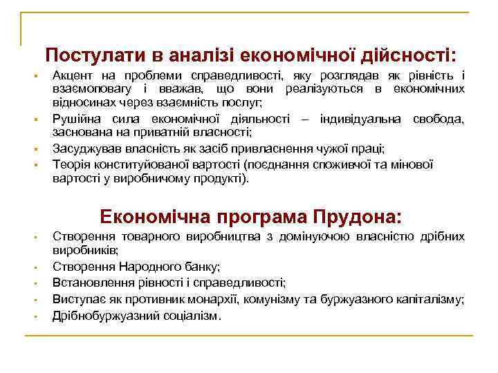 Постулати в аналізі економічної дійсності: § § Акцент на проблеми справедливості, яку розглядав як