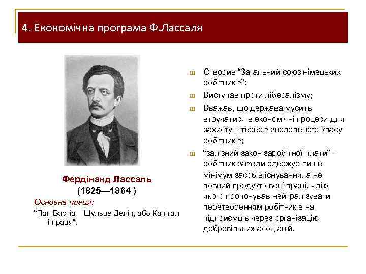 4. Економічна програма Ф. Лассаля Ш Ш Вважав, що держава мусить втручатися в економічні