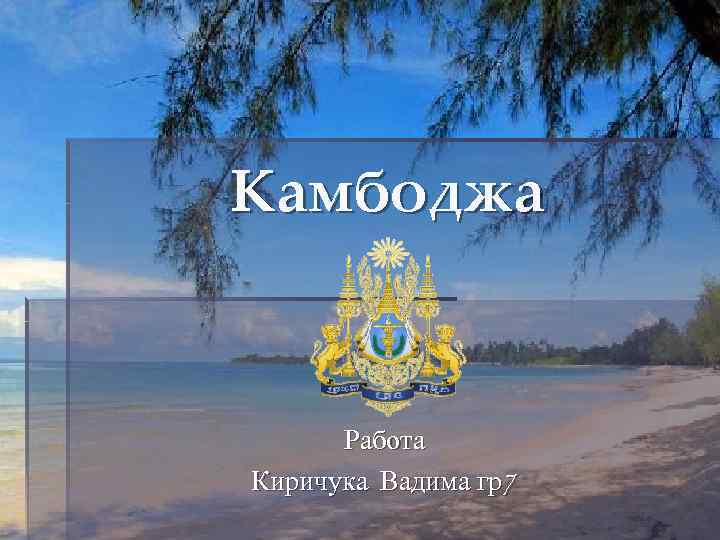 Камбоджа Работа Киричука Вадима гр7 
