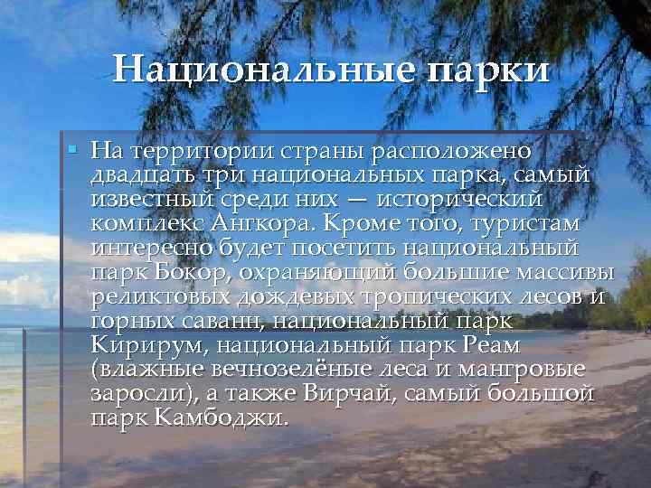 Национальные парки § На территории страны расположено двадцать три национальных парка, самый известный среди