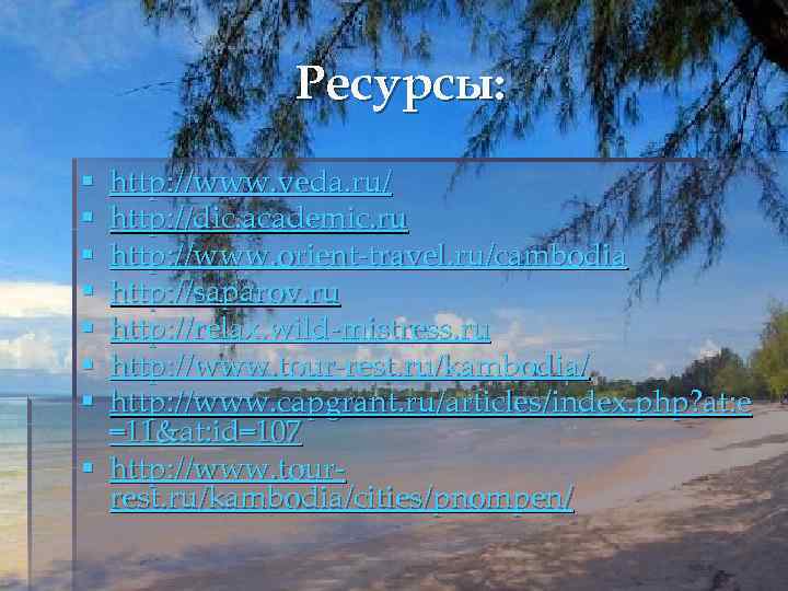 Ресурсы: http: //www. veda. ru/ http: //dic. academic. ru http: //www. orient-travel. ru/cambodia http: