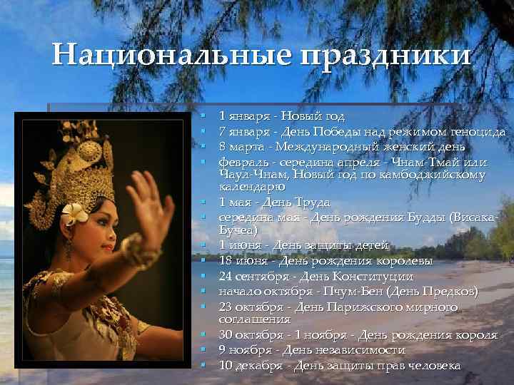 Национальные праздники § § § § 1 января - Новый год 7 января -