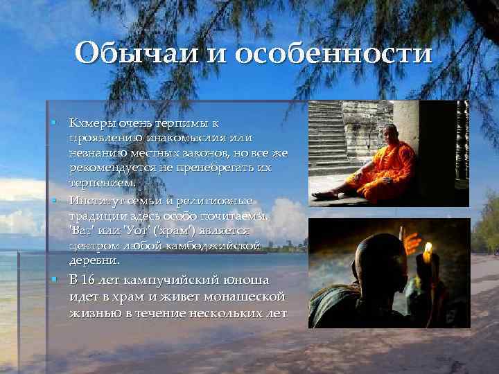 Обычаи и особенности § Кхмеры очень терпимы к проявлению инакомыслия или незнанию местных законов,