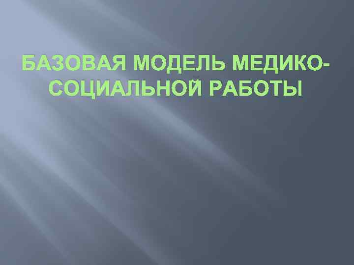 БАЗОВАЯ МОДЕЛЬ МЕДИКОСОЦИАЛЬНОЙ РАБОТЫ 