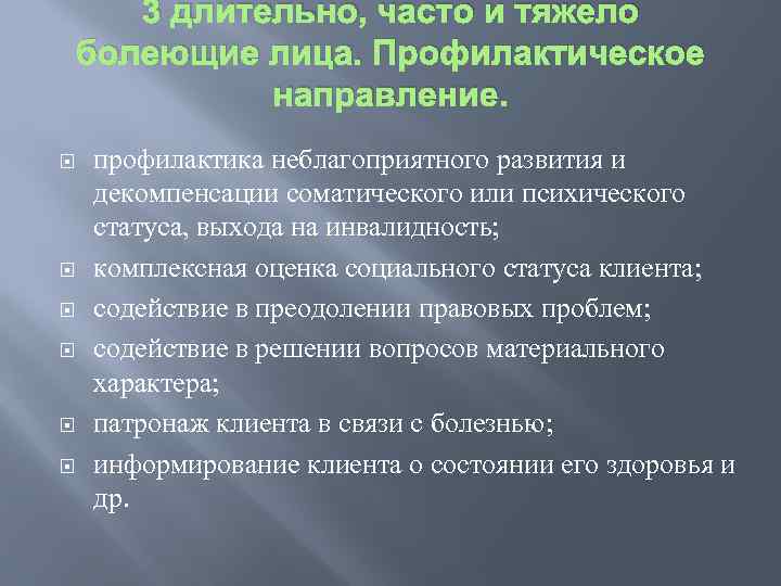 3 длительно, часто и тяжело болеющие лица. Профилактическое направление. профилактика неблагоприятного развития и декомпенсации