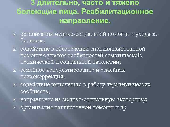 3 длительно, часто и тяжело болеющие лица. Реабилитационное направление. организация медико социальной помощи и