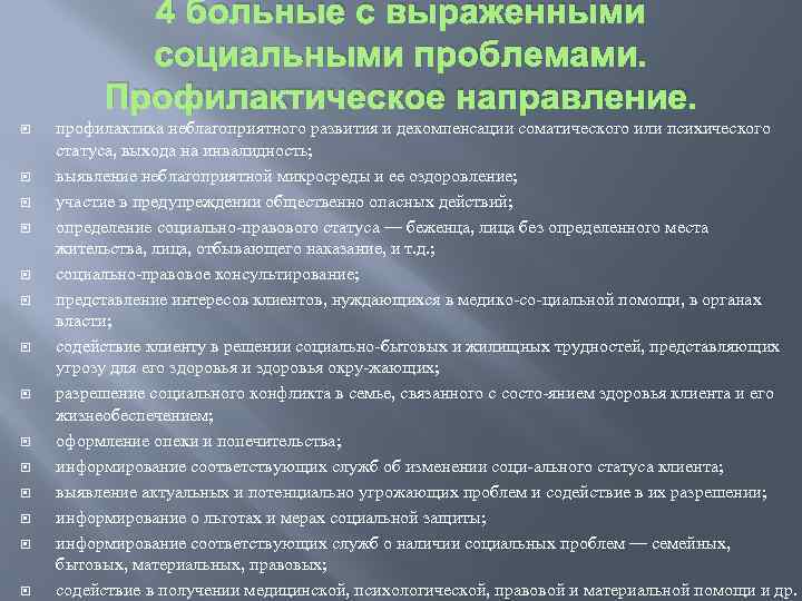 4 больные с выраженными социальными проблемами. Профилактическое направление. профилактика неблагоприятного развития и декомпенсации соматического