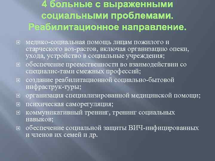 4 больные с выраженными социальными проблемами. Реабилитационное направление. медико социальная помощь лицам пожилого и