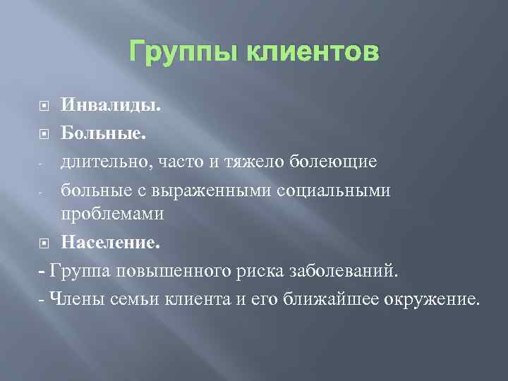 Группы клиентов Инвалиды. Больные. длительно, часто и тяжело болеющие больные с выраженными социальными проблемами