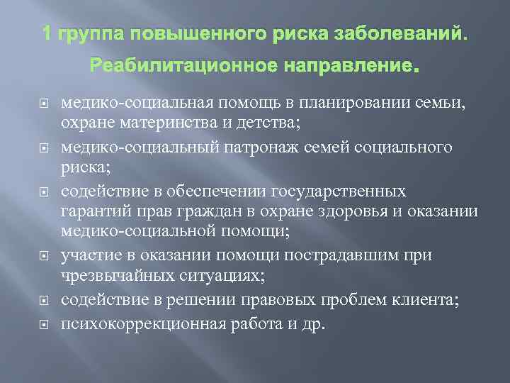 1 группа повышенного риска заболеваний. Реабилитационное направление. медико социальная помощь в планировании семьи, охране