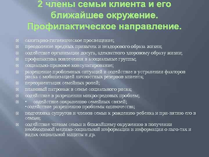 2 члены семьи клиента и его ближайшее окружение. Профилактическое направление. санитарно гигиеническое просвещение; преодоление