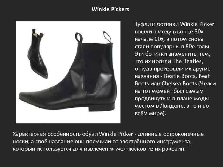 Туфли перевод на английский. Winkle Picker. Portentia Pickers. Winkle-Picker pictures перевод.