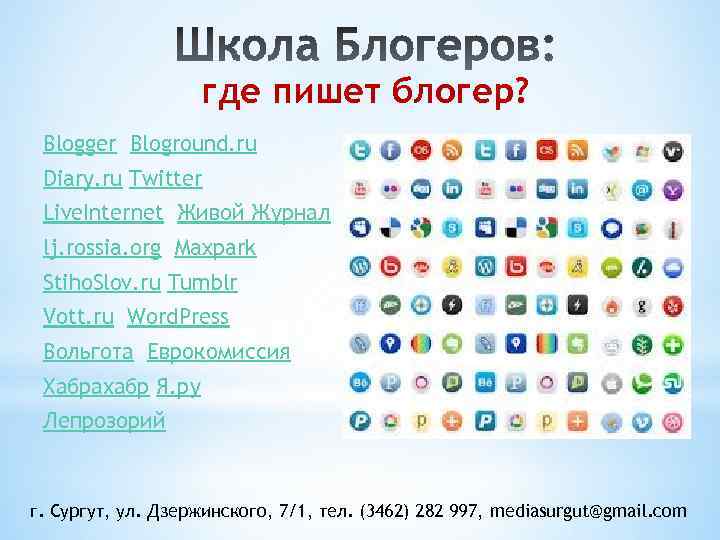 где пишет блогер? Blogger Bloground. ru Diary. ru Twitter Live. Internet Живой Журнал lj.