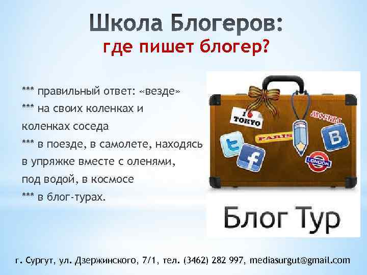 где пишет блогер? *** правильный ответ: «везде» *** на своих коленках и коленках соседа