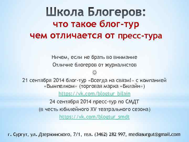 что такое блог-тур чем отличается от пресс-тура Ничем, если не брать во внимание Отличие