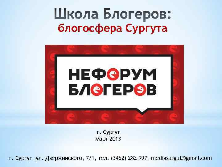 блогосфера Сургута г. Сургут март 2013 г. Сургут, ул. Дзержинского, 7/1, тел. (3462) 282