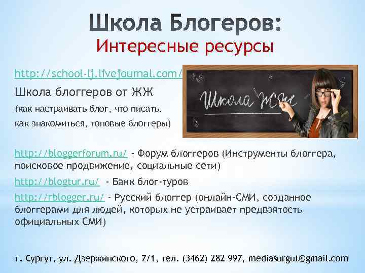 Интересные ресурсы http: //school-lj. livejournal. com/ Школа блоггеров от ЖЖ (как настраивать блог, что