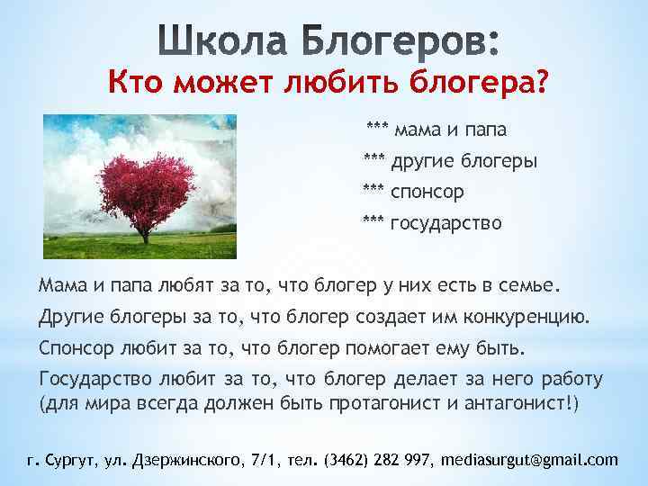 Кто может любить блогера? *** мама и папа *** другие блогеры *** спонсор ***