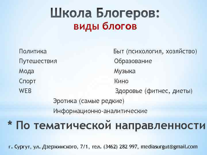 виды блогов Политика Быт (психология, хозяйство) Путешествия Образование Мода Музыка Спорт Кино WEB Здоровье