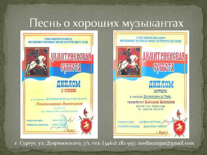 Песнь о хороших музыкантах г. Сургут, ул. Дзержинского, 7/1, тел. (3462) 282 997, mediasurgut@gmail.