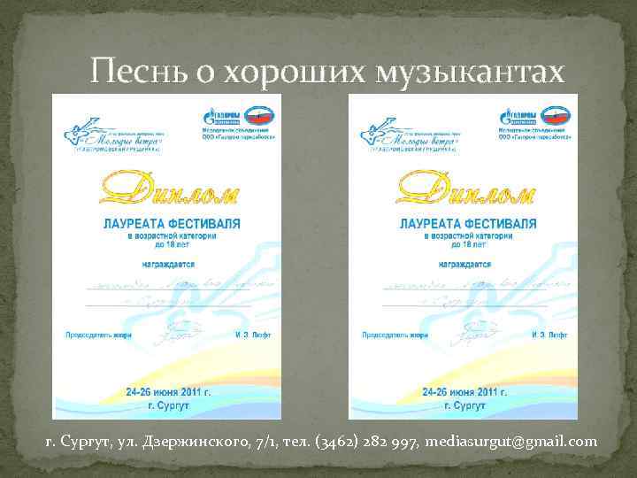 Песнь о хороших музыкантах г. Сургут, ул. Дзержинского, 7/1, тел. (3462) 282 997, mediasurgut@gmail.