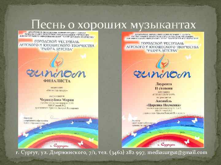 Песнь о хороших музыкантах г. Сургут, ул. Дзержинского, 7/1, тел. (3462) 282 997, mediasurgut@gmail.