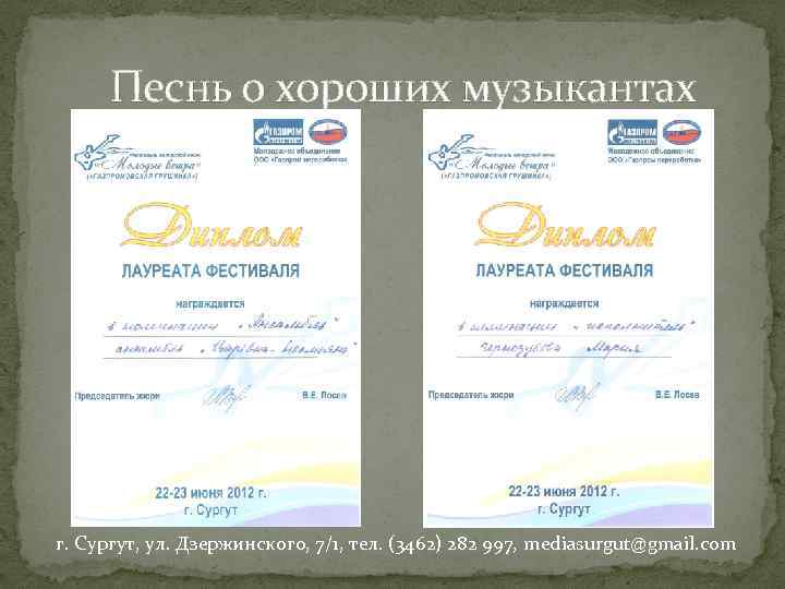 Песнь о хороших музыкантах г. Сургут, ул. Дзержинского, 7/1, тел. (3462) 282 997, mediasurgut@gmail.