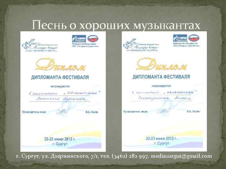 Песнь о хороших музыкантах г. Сургут, ул. Дзержинского, 7/1, тел. (3462) 282 997, mediasurgut@gmail.