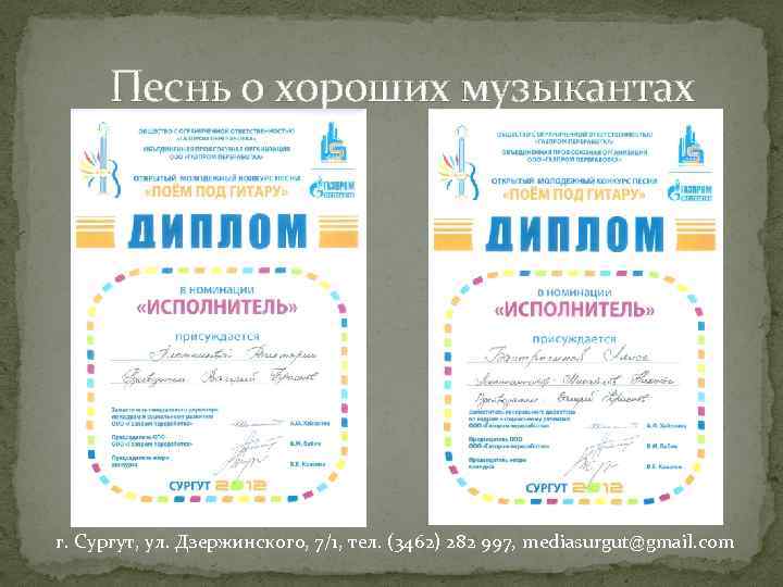 Песнь о хороших музыкантах г. Сургут, ул. Дзержинского, 7/1, тел. (3462) 282 997, mediasurgut@gmail.