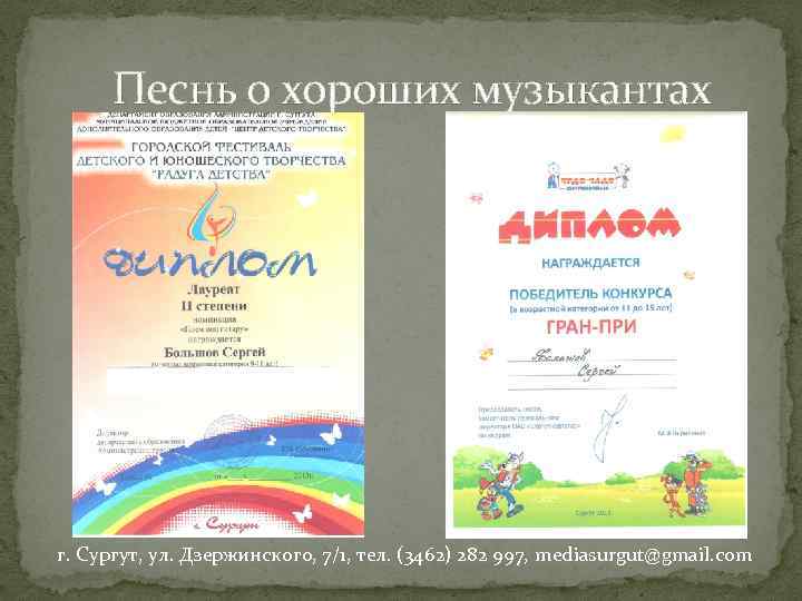 Песнь о хороших музыкантах г. Сургут, ул. Дзержинского, 7/1, тел. (3462) 282 997, mediasurgut@gmail.