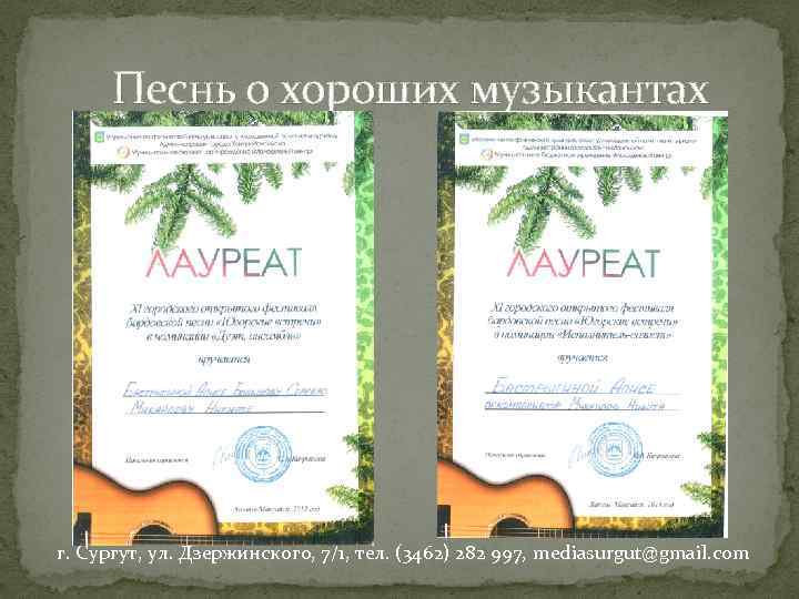 Песнь о хороших музыкантах г. Сургут, ул. Дзержинского, 7/1, тел. (3462) 282 997, mediasurgut@gmail.