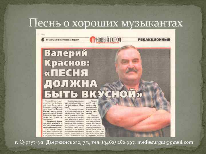 Песнь о хороших музыкантах г. Сургут, ул. Дзержинского, 7/1, тел. (3462) 282 997, mediasurgut@gmail.