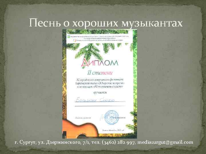 Песнь о хороших музыкантах г. Сургут, ул. Дзержинского, 7/1, тел. (3462) 282 997, mediasurgut@gmail.